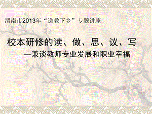 校本研修的读、做、思、议、写.ppt