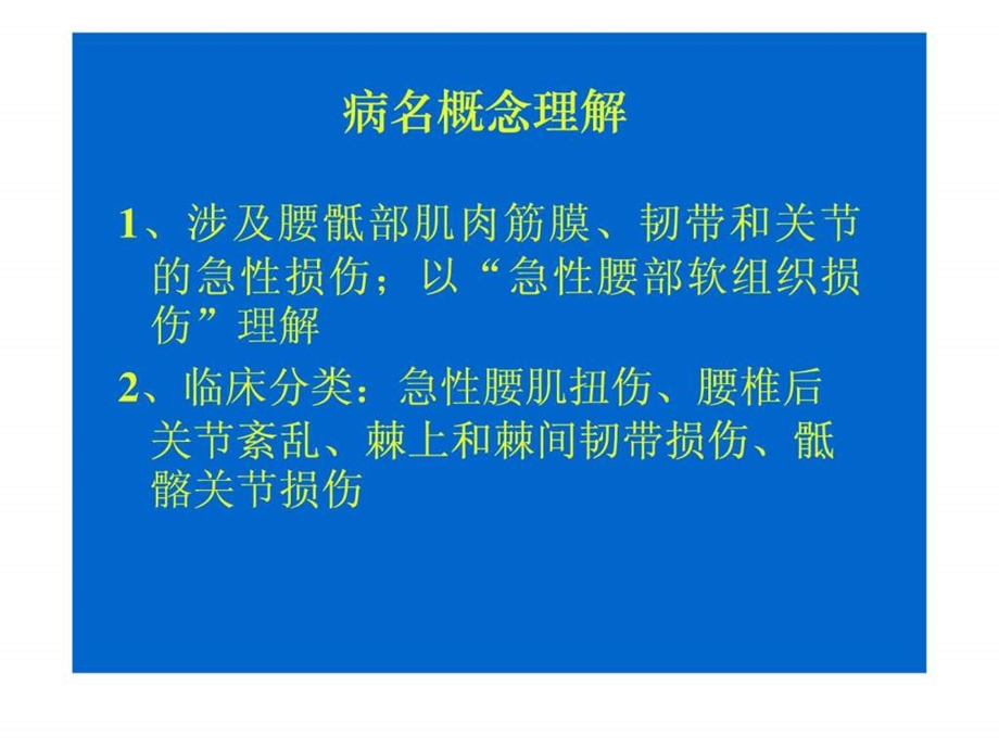 微调性斜扳法等治疗急性腰扭伤腰肌扭伤腰椎后关节紊乱....ppt.ppt_第2页