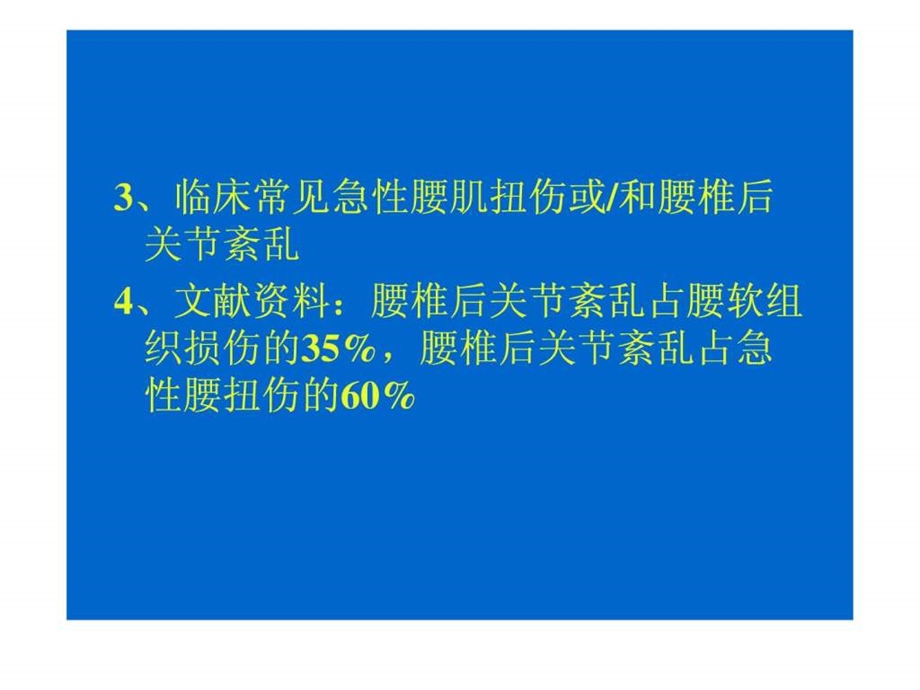 微调性斜扳法等治疗急性腰扭伤腰肌扭伤腰椎后关节紊乱....ppt.ppt_第3页