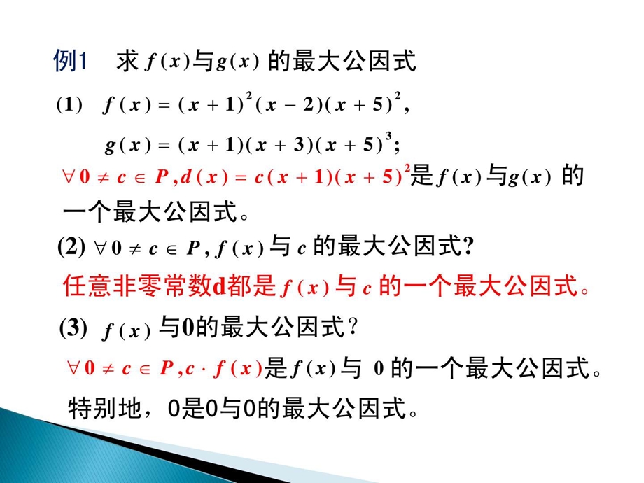 高等代数1671.4最大公因式.ppt.ppt_第2页