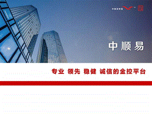 中顺易财富公司介绍路演版图文.ppt.ppt