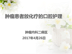 肿瘤患者放化疗的口腔护理.ppt