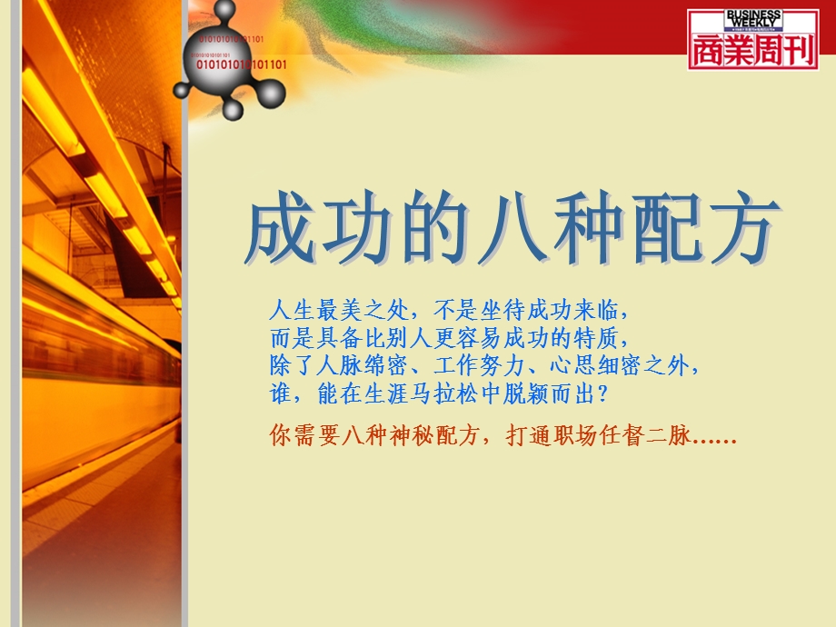 成功的八种配方商业周刊.ppt_第1页