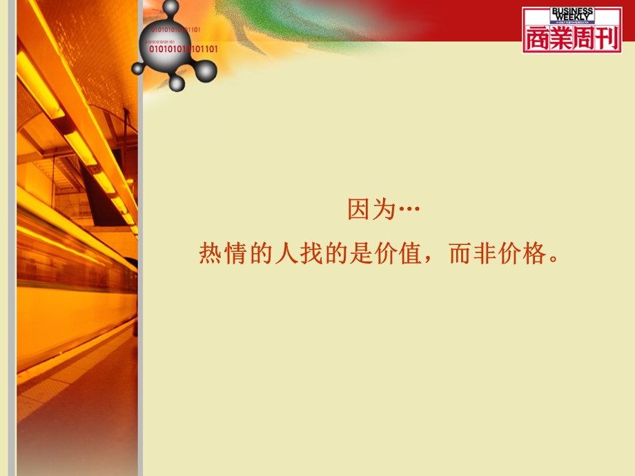 成功的八种配方商业周刊.ppt_第3页