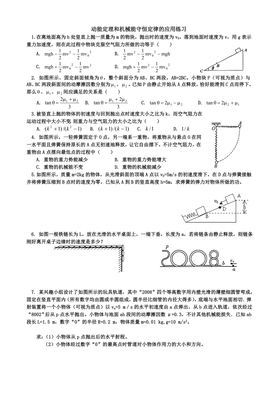 动能定理和机械能守恒定律的应用专题练习.doc_第1页