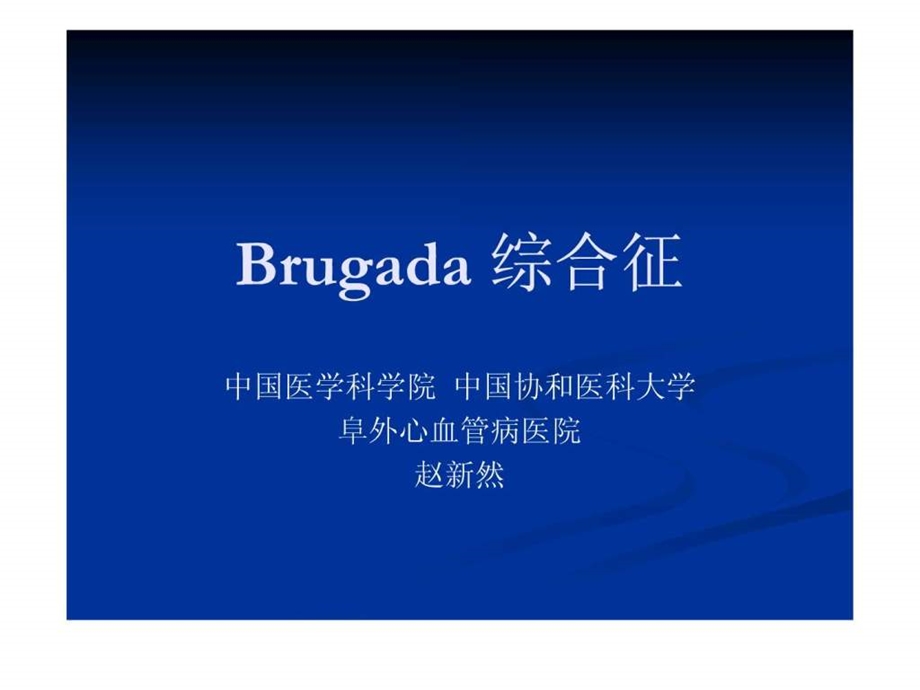 Brugada综合征医药卫生专业资料.ppt.ppt_第1页