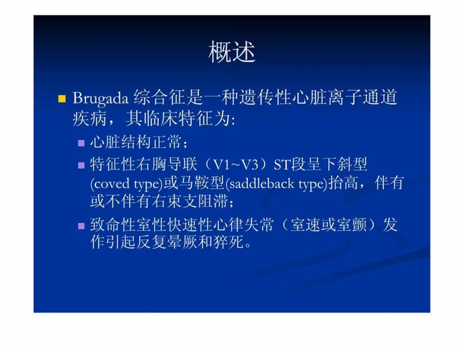 Brugada综合征医药卫生专业资料.ppt.ppt_第2页