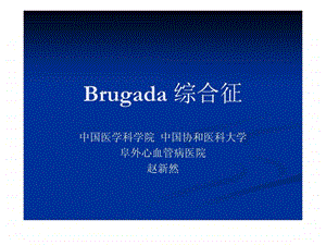 Brugada综合征医药卫生专业资料.ppt.ppt