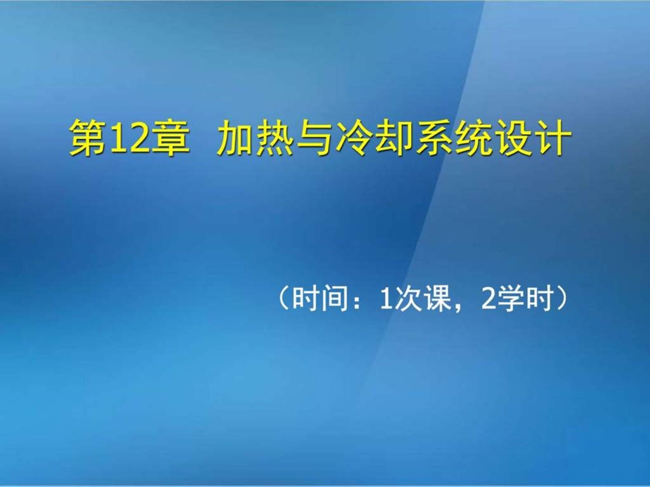 金属压铸工艺与模具设计第12章加热与冷却系统设计....ppt5.ppt_第1页