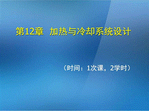 金属压铸工艺与模具设计第12章加热与冷却系统设计....ppt5.ppt