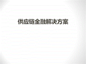 供应链金融解决方案图文.ppt.ppt