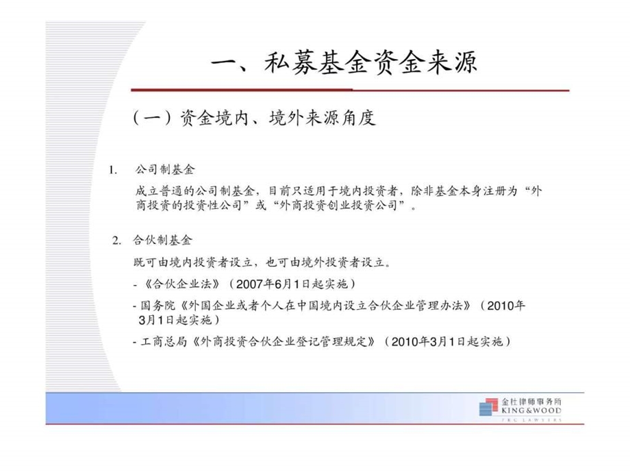 私募股权投资基金的募集金杜律师事务所合伙人华雷....ppt.ppt_第3页