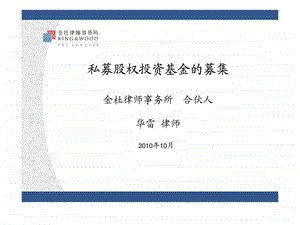 私募股权投资基金的募集金杜律师事务所合伙人华雷....ppt.ppt