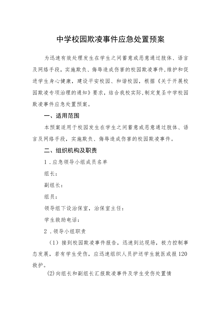 中学校园欺凌事件应急处置预案范文.docx_第1页