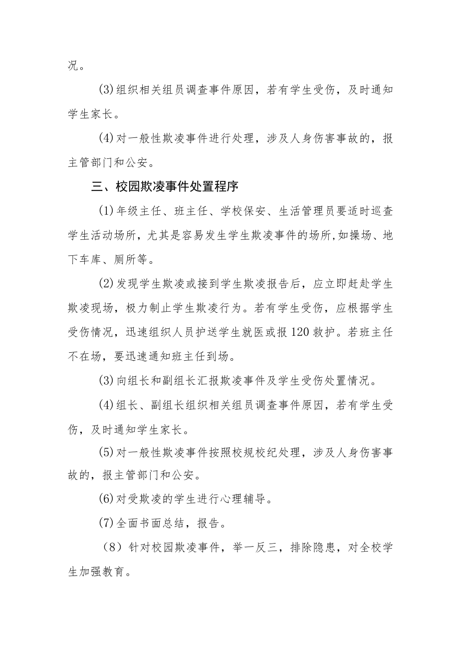 中学校园欺凌事件应急处置预案范文.docx_第2页