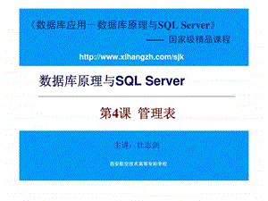 数据库原理与SQLServer第4课管理表.ppt