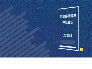 百度应用市场产品资源介绍.2.9.ppt.ppt