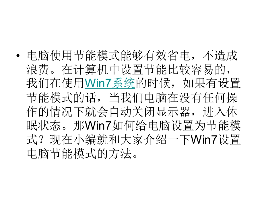 Win7如何设置电脑为节能模式.ppt_第2页