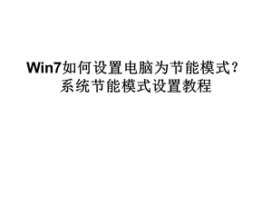 Win7如何设置电脑为节能模式.ppt