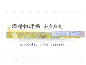 酒精性肝病全身病变临床医学医药卫生专业资料.ppt.ppt