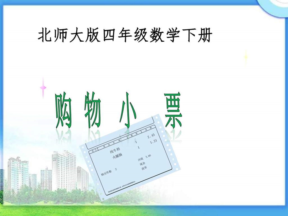 购物小票图文.ppt.ppt_第1页