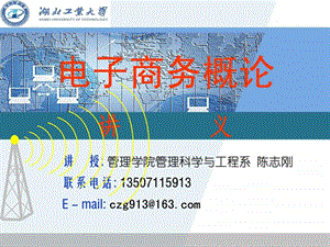 电子商务导言.ppt