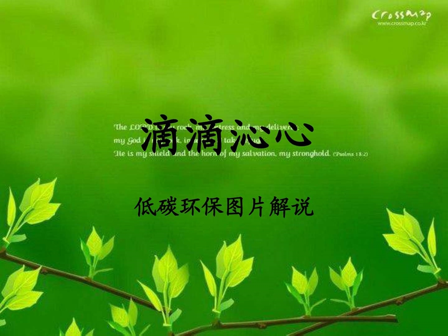 低碳环保图片解说1465165431.ppt.ppt_第1页