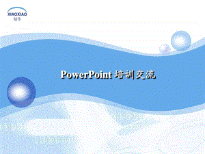 PPT演示之道孙小小.ppt