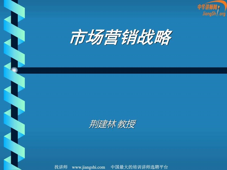 2004年新经济时代营销战略研修荆建林中华讲师网.ppt.ppt_第1页