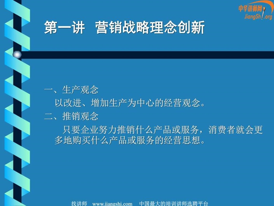 2004年新经济时代营销战略研修荆建林中华讲师网.ppt.ppt_第2页