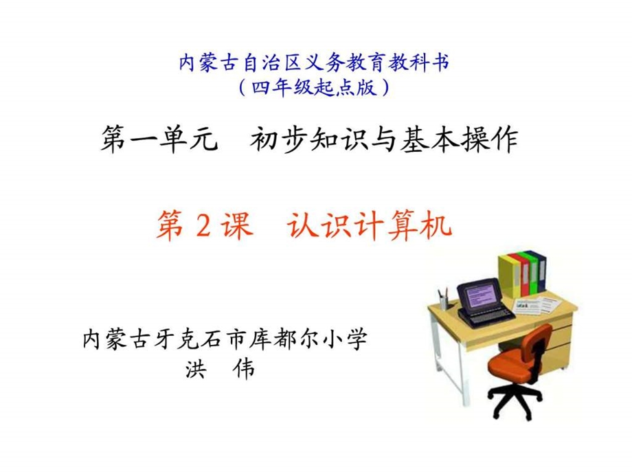 认识计算机课件.ppt.ppt_第1页