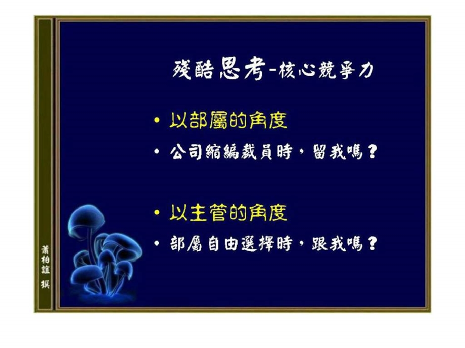 打造和培育核心竞争力经典实用课件建立个人的核心竞争力37.ppt_第2页