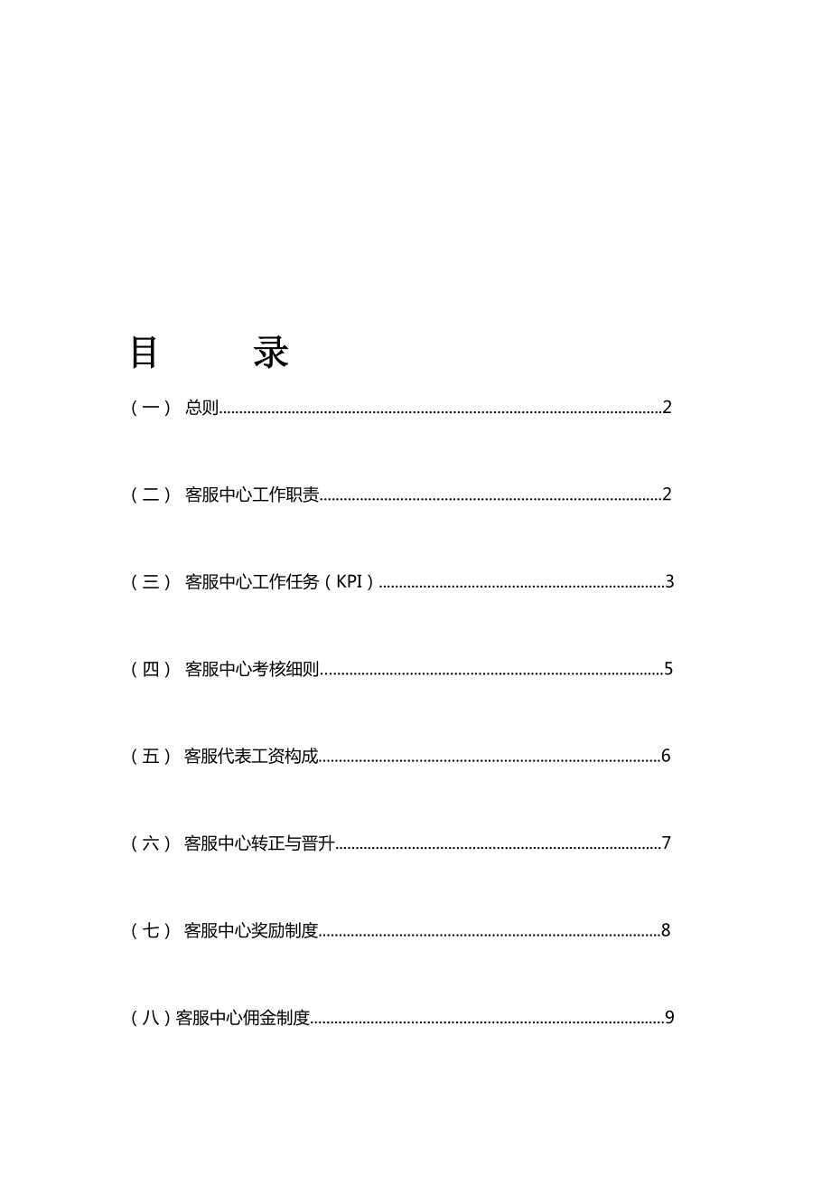 客服部员工考核制度KPI(试行)..doc_第1页