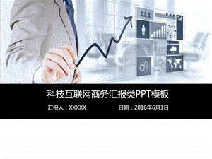 科技互联网商务汇报类PPT模板图文.ppt.ppt