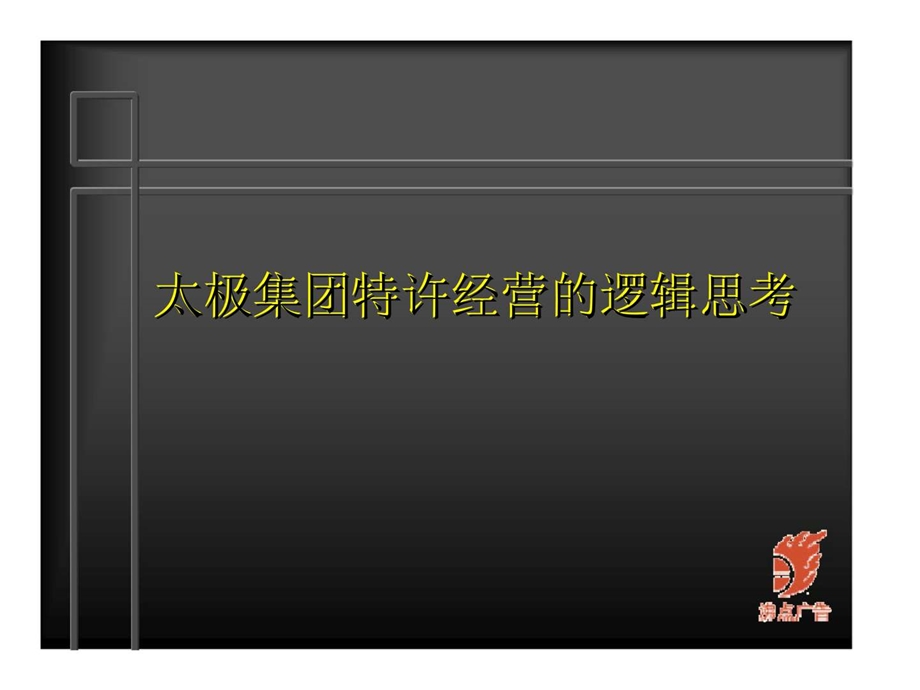 太极集团特许经营的逻辑思考.ppt_第1页