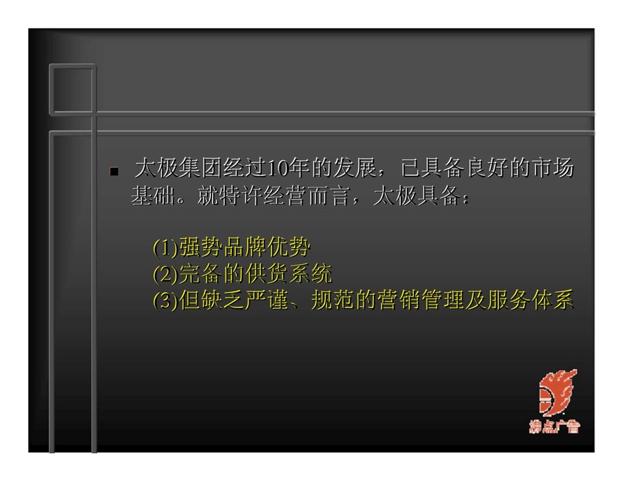 太极集团特许经营的逻辑思考.ppt_第2页