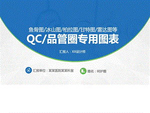 QC品管圈专用图表鱼骨图冰山图柏拉图甘特图雷达图等.ppt20.ppt