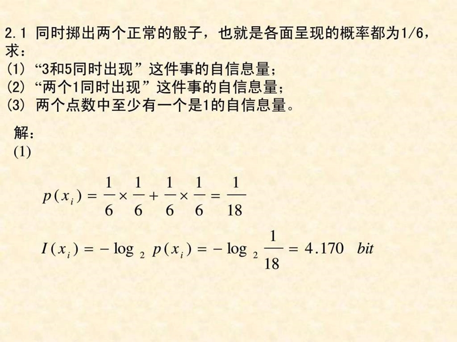 .信息论.第2章.习题答案5_第1页