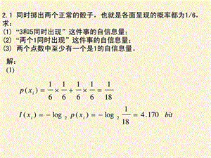 .信息论.第2章.习题答案5