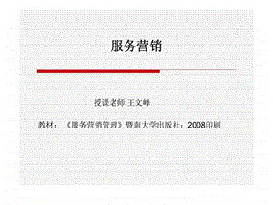 服务营销第一章服务和服务营销的本质.ppt