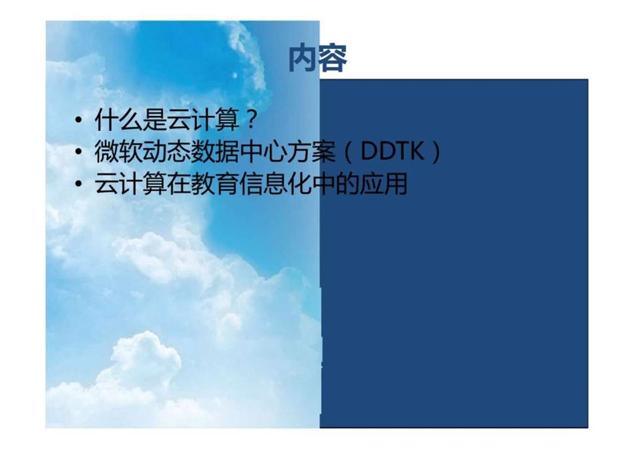 教育信息化中的云服务技术与模式.ppt_第2页