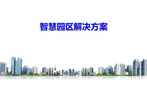 互联网智慧园区整体运营解决方案ppt模板课件图文.ppt.ppt