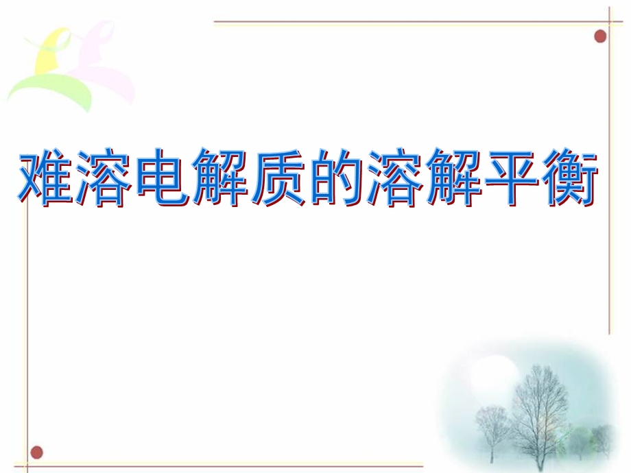 难溶电解质的沉淀溶解平衡.ppt_第1页