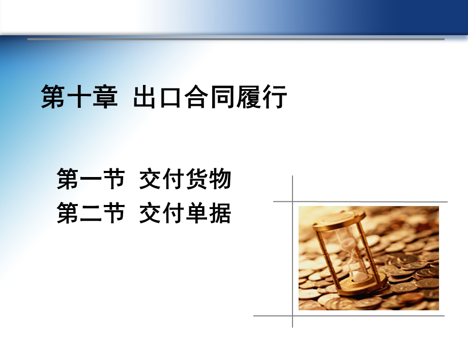 第十章出口合同履行精品PPT课件.ppt_第1页