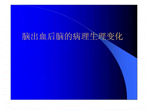 脑出血后脑的病理生理变化图文.ppt.ppt