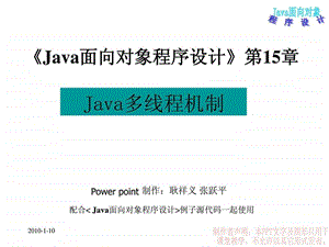 java课件Java面向对象程序设计第15章Java多线程机制.ppt.ppt