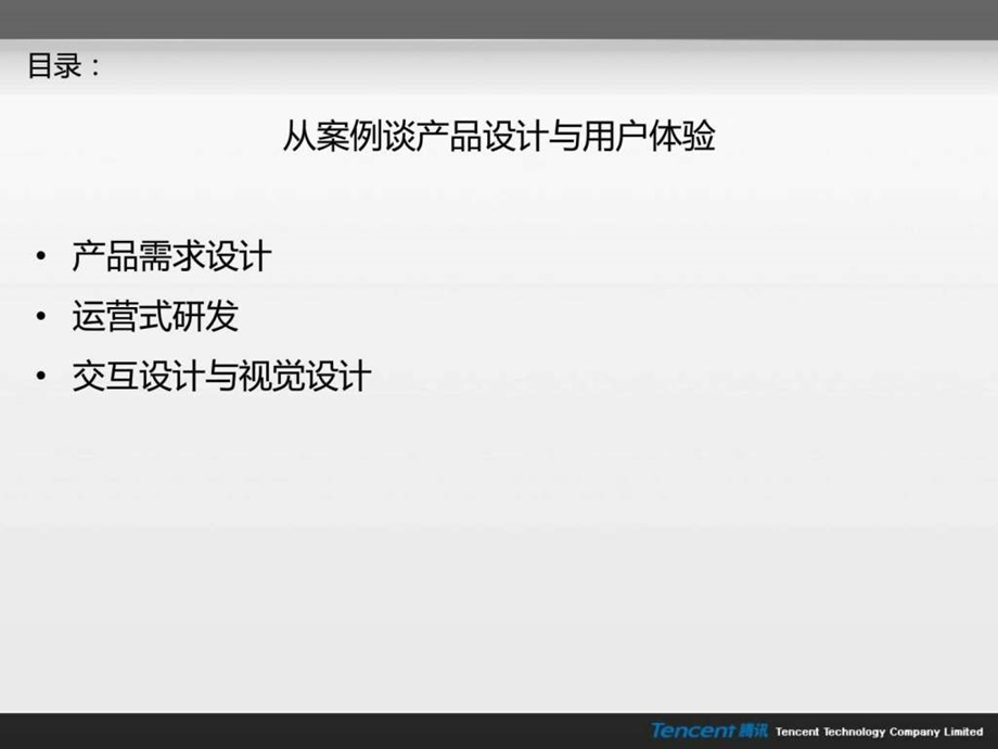 商业案例产品设计与用户体验马化腾.ppt.ppt_第2页