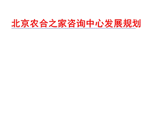 北京农合之家咨询中心发展规划.ppt