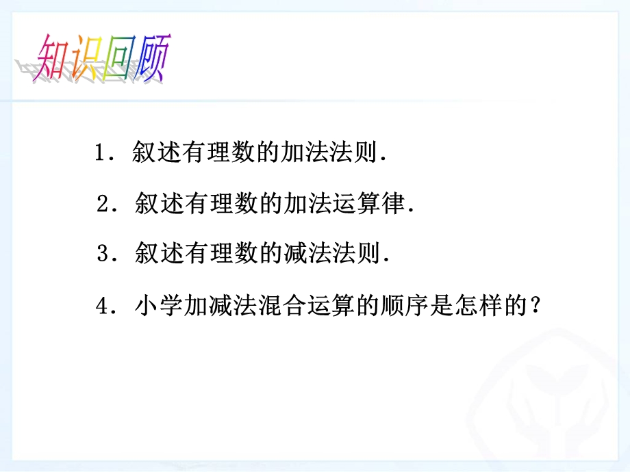 有理数的加减法4.ppt_第3页