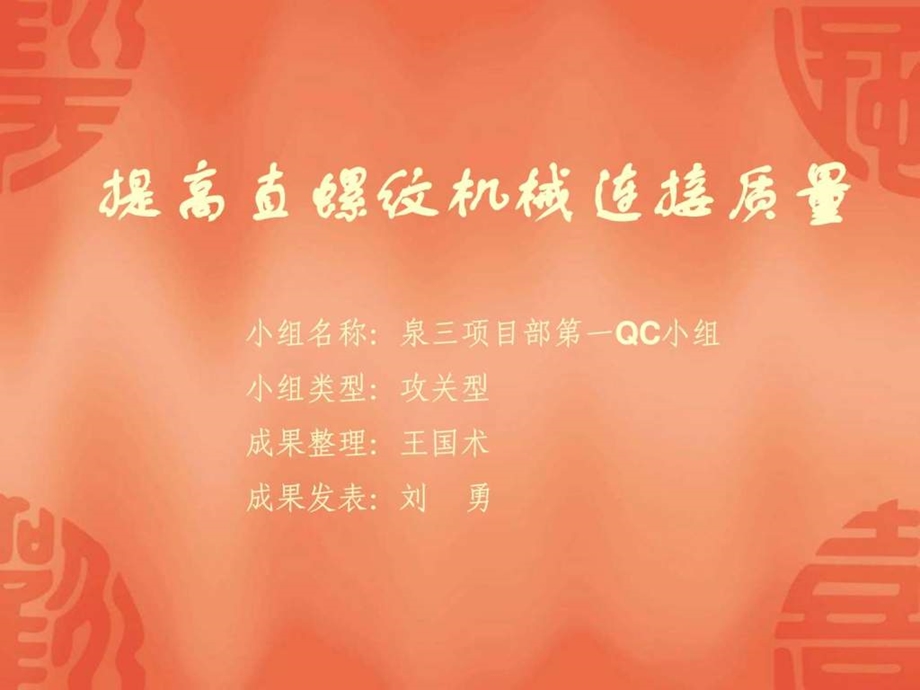 QC成果幻灯演示机械连接.ppt_第1页